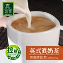 《 控糖設計 》英式真奶茶【無咖啡因款】(8包/盒) 0