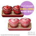 【配件王】日本代購 Le Creuset 陶瓷 漸層色 薔薇粉 櫻桃紅 愛心 心型 烤盅 花盅 附底盤 兩入組 0