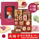 日本 Tivolina高帽子 粉紅帽禮盒 (40入) 15款精緻餅乾 喜餅 禮盒 最佳伴手禮 352g 進口零食【N100368】 0