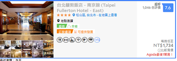 台北馥敦飯店－南京館 (Taipei Fullerton Hotel－East)