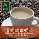 《真奶茶》港式鴛鴦奶茶，咖啡+奶茶的震撼體驗，超絕配！ 0