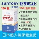 Suntory 三得利 芝麻明E 150粒 最新品特價 日本國內特有包裝(每日45元) 0