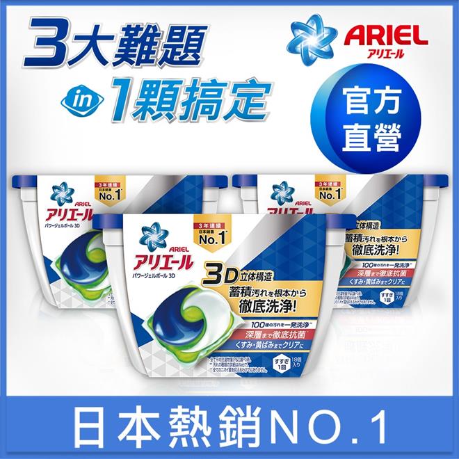 Ariel 日本進口三合一3D洗衣膠囊54顆(18顆X3盒)