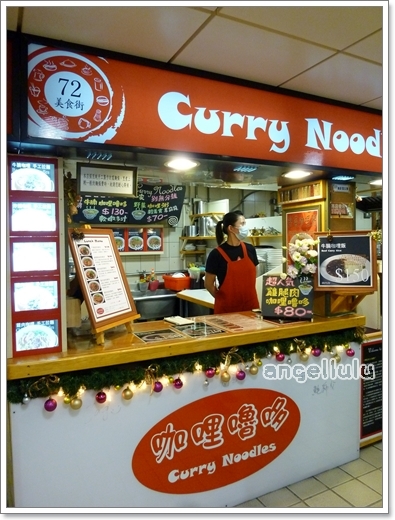 咖哩嚕哆Curry Noodles