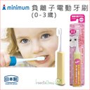 +蟲寶寶+【 日本Minimum 】負離子電動牙刷(0-3歲) / 孩子牙齒保健最安心《現貨》 0